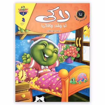 کتاب لاکی تو چقدر چالاکی اثر زهرا یعقوبی انتشارات کمال اندیشه