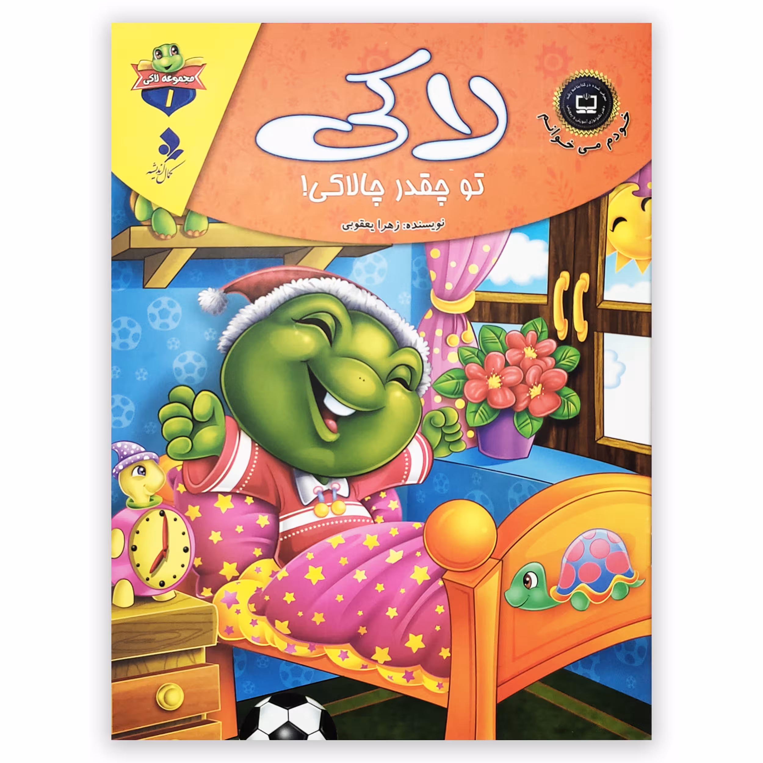 کتاب لاکی تو چقدر چالاکی اثر زهرا یعقوبی انتشارات کمال اندیشه