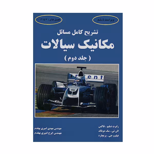 کتاب تشریح کامل مسائل مکانیک سیالات جلد دوم اثر فاکس انتشارات کیان رایانه