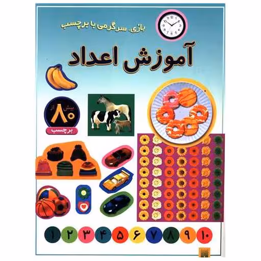 کتاب بازی سرگرمی با برچسب (آموزش اعداد) اثر راحله عابدین نیا