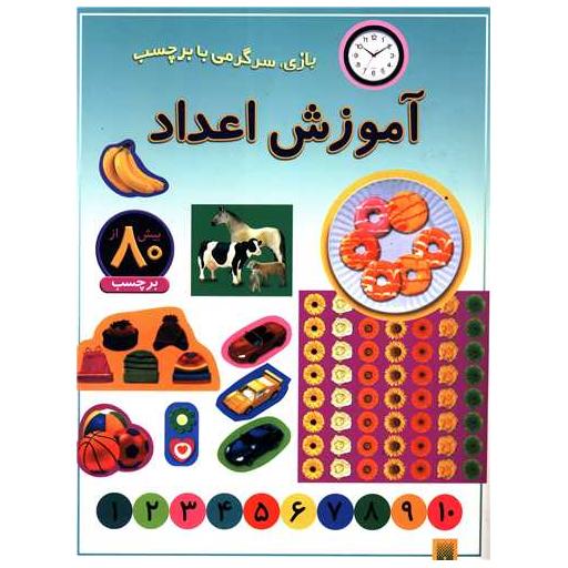 کتاب بازی سرگرمی با برچسب (آموزش اعداد) اثر راحله عابدین نیا