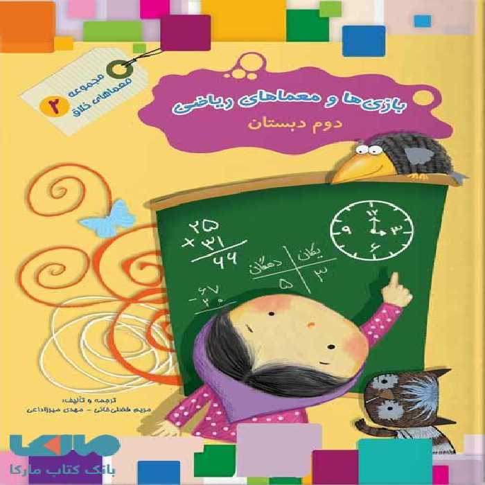 بازی ها و معماهای ریاضی2 دوم دبستان سرمشق