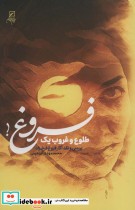 قیمت و خرید کتاب طلوع و غروب 1 فروغ اثر محمدمهدی ابراهیمی | ایده بوک