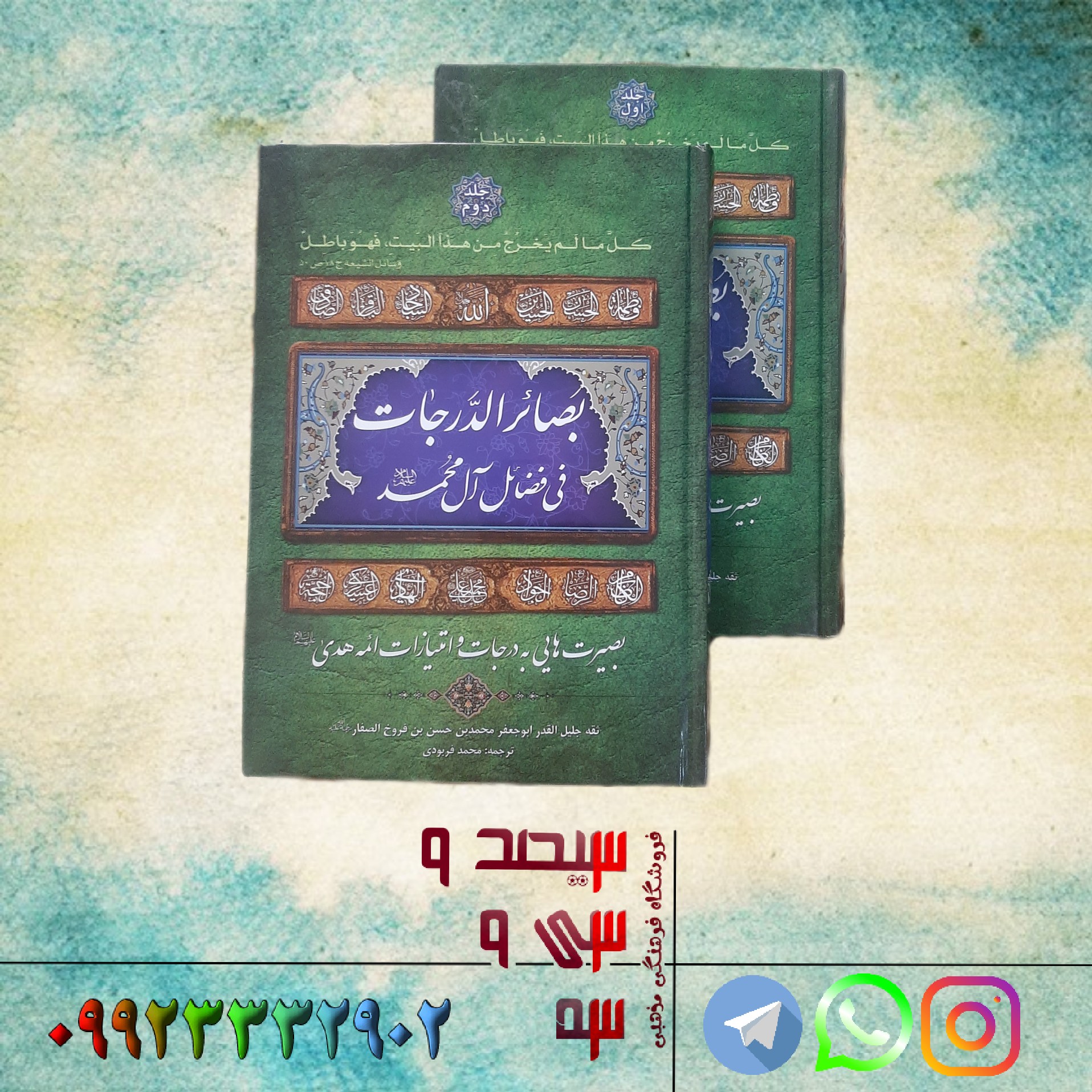 ترجمه کتاب بصائر الدرجات (2 جلدی)