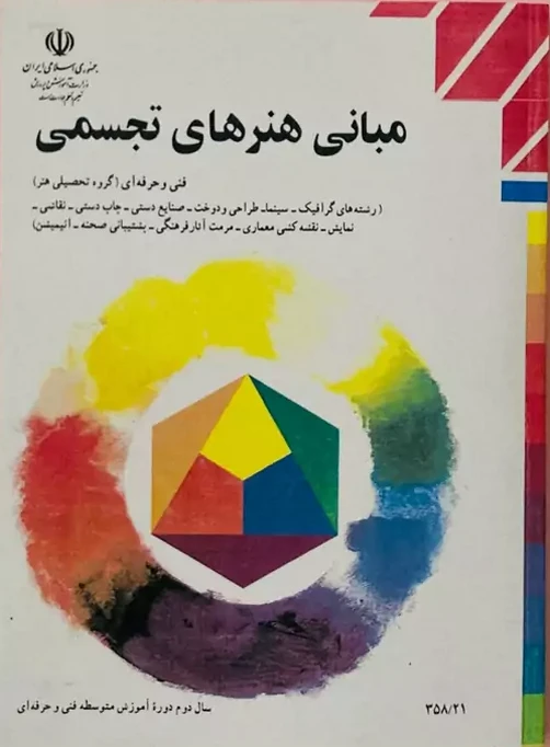 کتاب درسی مبانی هنرهای تجسمی دهم رنگی