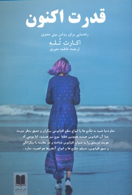 قدرت اکنون (راهنمایی برای روشن بینی معنوی)