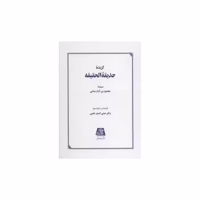 کتاب گزیده حدیقه الحقیقه اثر علی اصغر حلبی