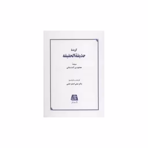 کتاب گزیده حدیقه الحقیقه اثر علی اصغر حلبی