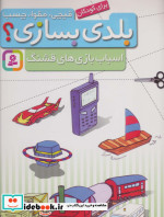 قیمت و خرید کتاب قیچی مقوا چسب بلدی بسازی | ایده بوک