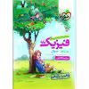 کتاب پرسش های چهار گزینه ای فیزیک تجربی پایه جلد سوال اثر جمعی از نویسندگان انتشارات خیلی سبز