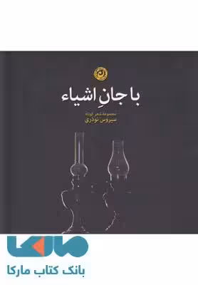 با جان اشیاء نشر نون