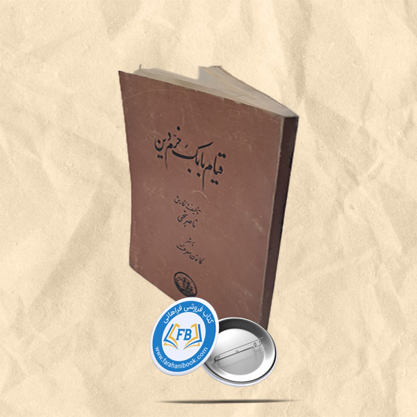 قیام بابک خرم دین