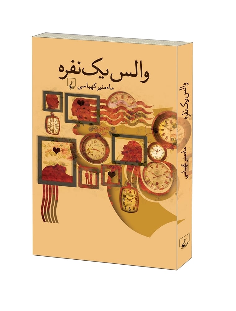 والس یک نفره