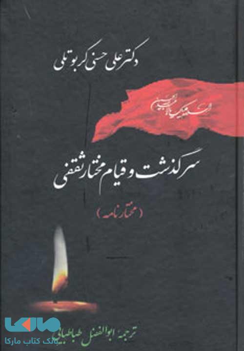 تاریخ اسلام 3 (سرگذشت و قیام مختار ثقفی (مختارنامه) نشر جامی