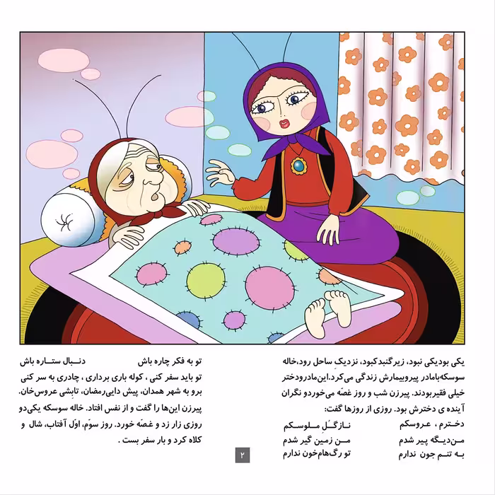 کتاب عروسی خاله سوسکه اثر مجید پارسا انتشارات برف ۱ جلدی