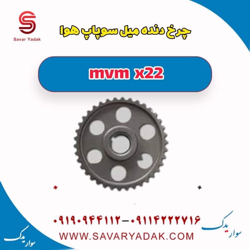 چرخ دنده میل سوپاپ هوا mvm x22