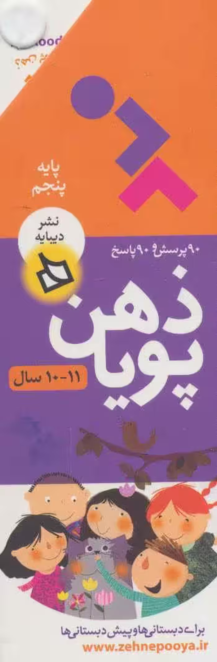 ذهن پویا 11-10 سال (پایه پنجم) - کتاب‌فروشی کوچه کتاب