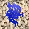 تابلو مدل بسم الله 4