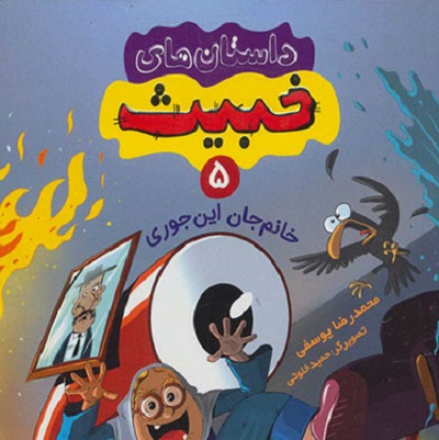 داستانهای خبیث 5: خانمجان اینجوری