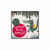 کتاب تمساحی به نام گل زعفران اثر مژگان شیخی انتشارات شهر قلم
