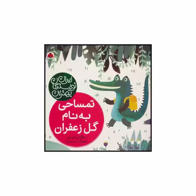 کتاب تمساحی به نام گل زعفران اثر مژگان شیخی انتشارات شهر قلم