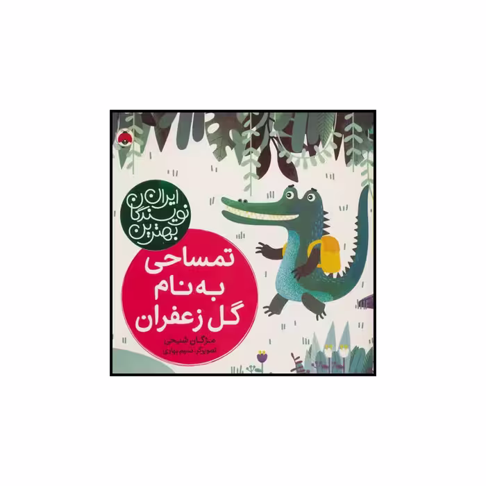 کتاب تمساحی به نام گل زعفران اثر مژگان شیخی انتشارات شهر قلم