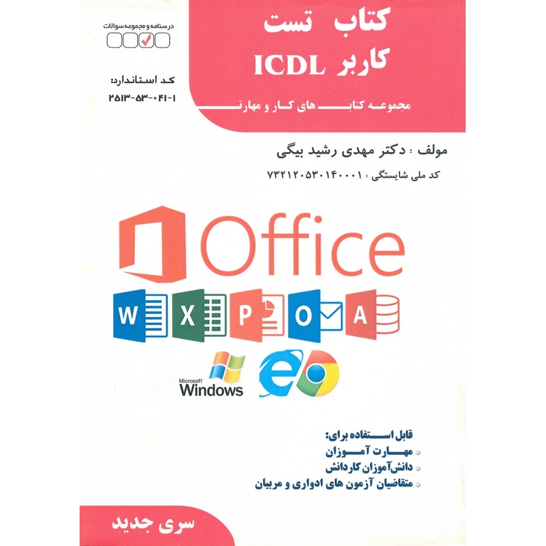 کتاب تست کاربر ICDL فن برتر رویایی