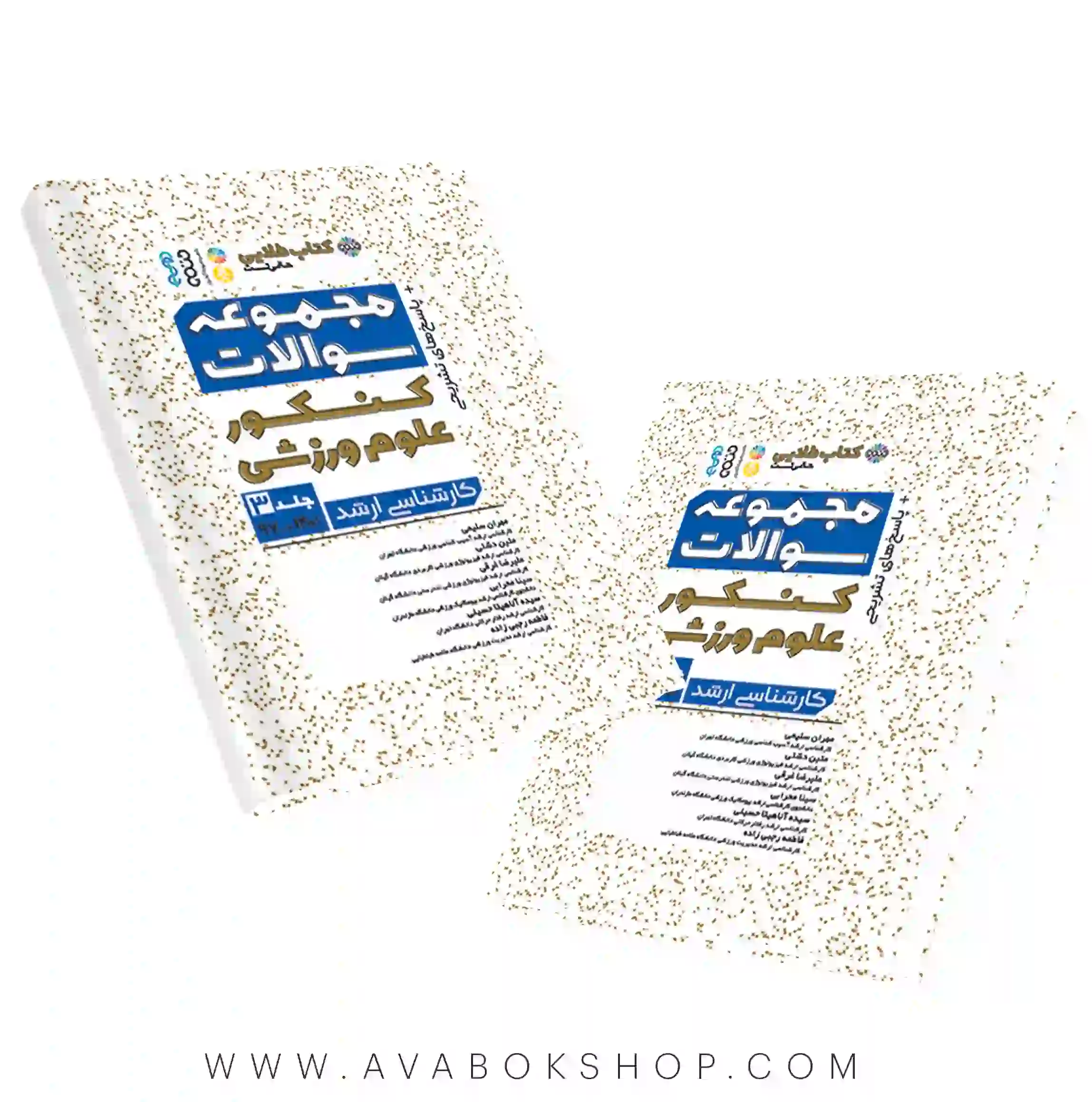 کتاب طلایی مجموعه سوالات کنکور علوم ورزشی جلد سوم انتشارات حتمی
