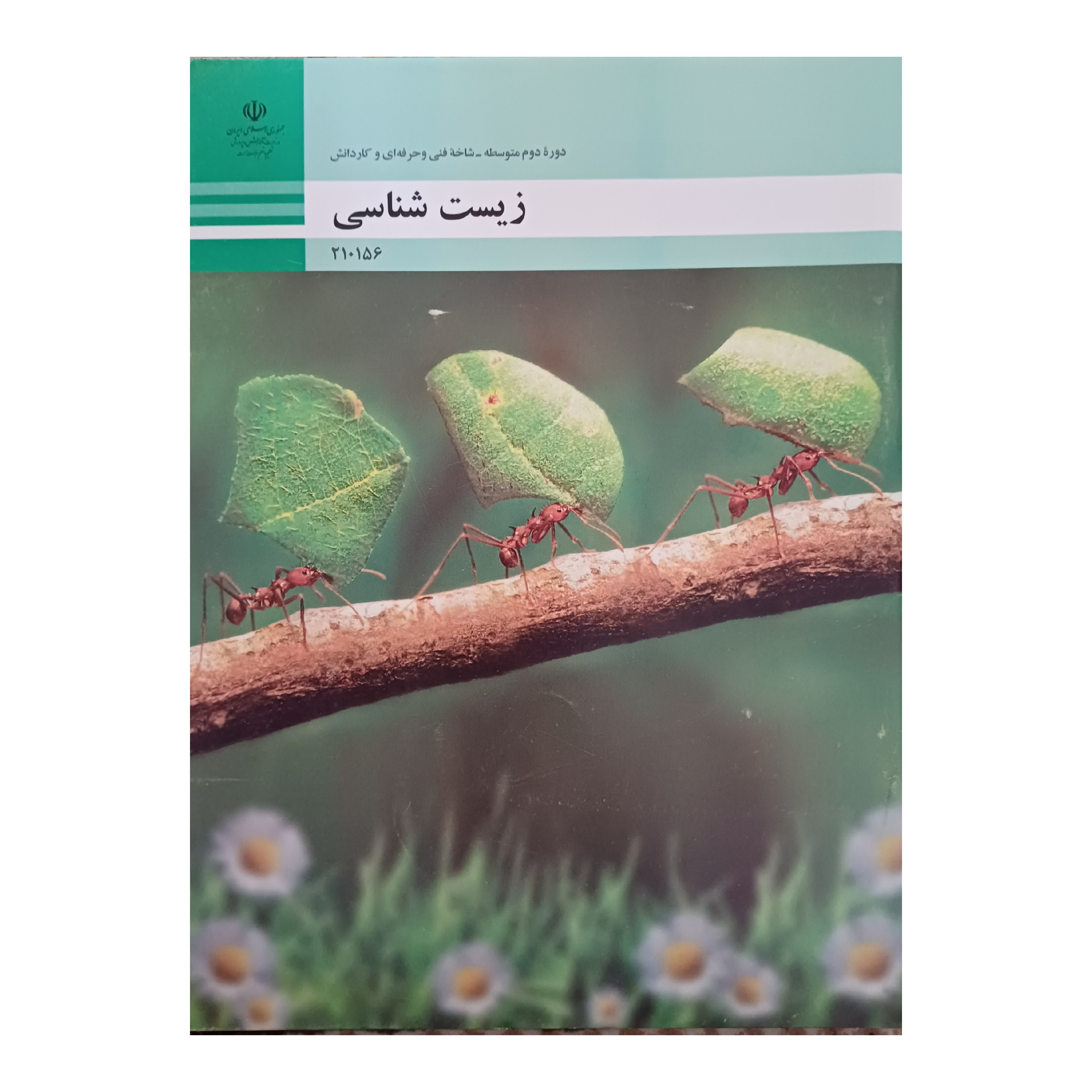 کتاب درسی مدرسه ای زیست شناسی فنی و حرفه ای چاپ جدید کیفیت عالی و تمام رنگی و کاغذ مرغوب 