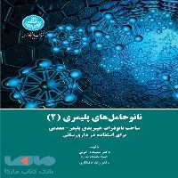نانوحامل‌های پلیمری (جلد 2) نشر دانشگاه تهران