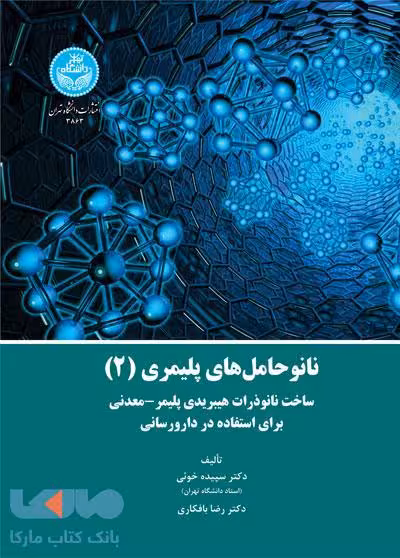 نانوحامل‌های پلیمری (جلد 2) نشر دانشگاه تهران