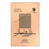 کتاب راز و نیاز پارتیتور و پارت ها اثر فرامرز پایور انتشارات خانه هنر خرد