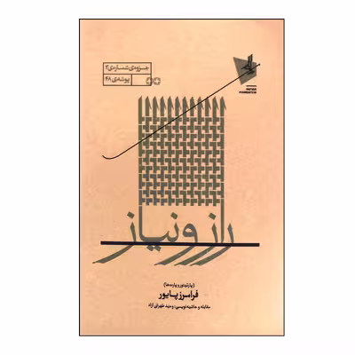 کتاب راز و نیاز پارتیتور و پارت ها اثر فرامرز پایور انتشارات خانه هنر خرد