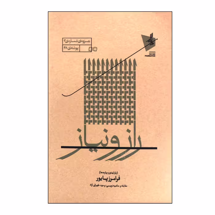 کتاب راز و نیاز پارتیتور و پارت ها اثر فرامرز پایور انتشارات خانه هنر خرد