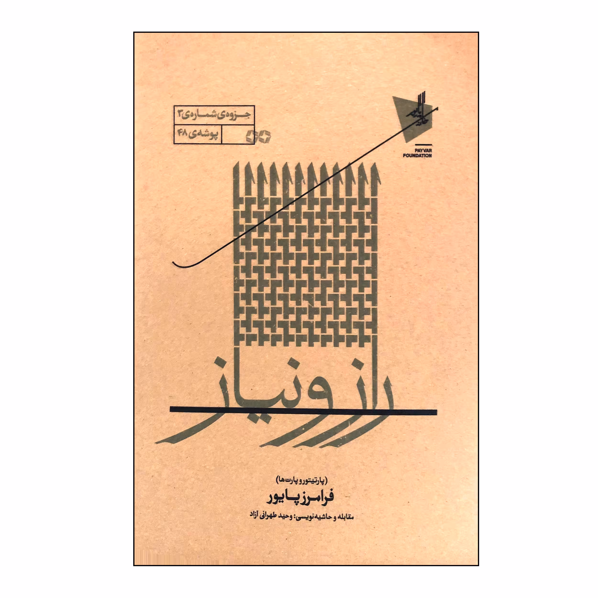 کتاب راز و نیاز پارتیتور و پارت ها اثر فرامرز پایور انتشارات خانه هنر خرد