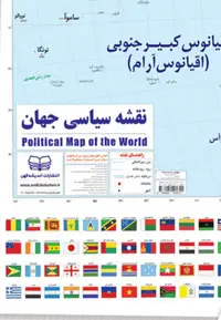 نقشه سیاسی جهان و پرچم ها 100*70 (گلاسه) - ناشربوک | خرید آنلاین کتاب