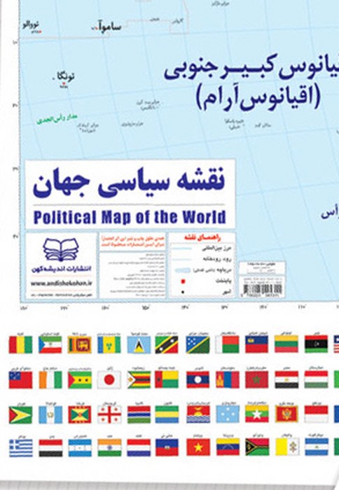 نقشه سیاسی جهان و پرچم ها 100*70 (گلاسه) - ناشربوک | خرید آنلاین کتاب