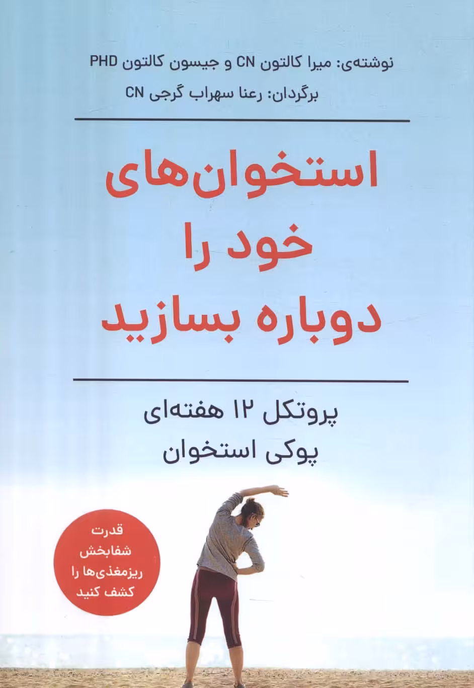 استخوان های خود را دوباره بسازید (پروتکل 12 هفته ای پوکی استخوان) - ناشربوک | خرید آنلاین کتاب