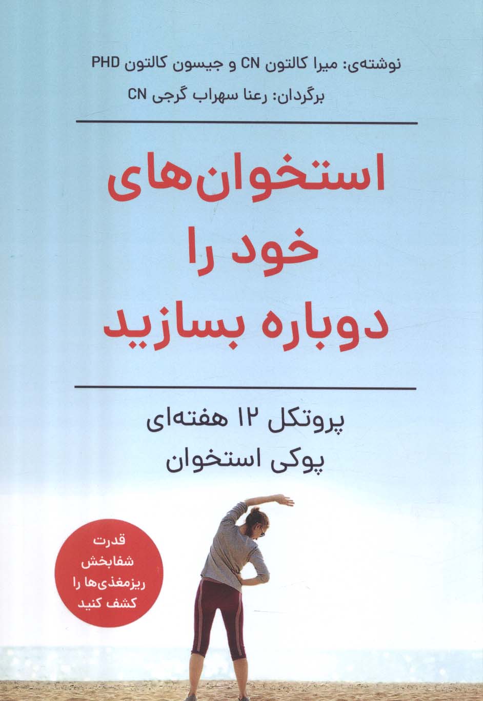 استخوان های خود را دوباره بسازید (پروتکل 12 هفته ای پوکی استخوان) - ناشربوک | خرید آنلاین کتاب