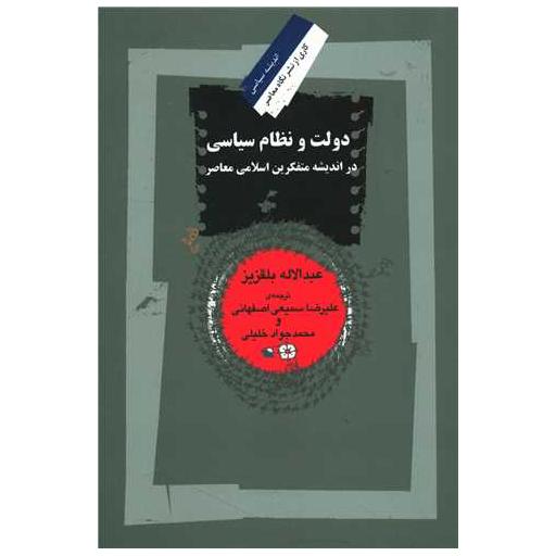 کتاب دولت و نظام سیاسی اثر عبدالاله بلقزیز