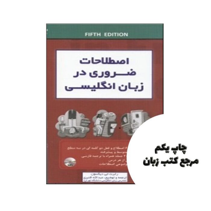 اصطلاحات ضروری در زبان انگلیسی نویسنده رابرت جی دیکسون