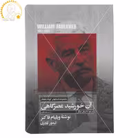 کتاب آن خورشید عصرگاهی اثر ویلیام فاکنر