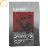 کتاب آن خورشید عصرگاهی اثر ویلیام فاکنر