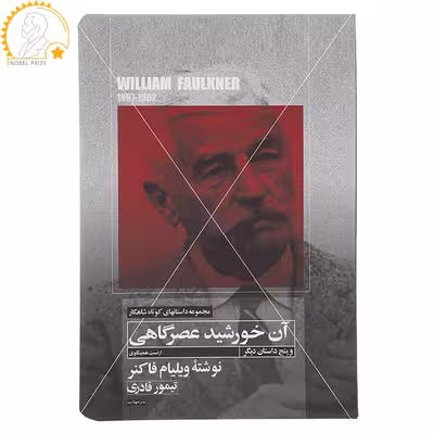 کتاب آن خورشید عصرگاهی اثر ویلیام فاکنر