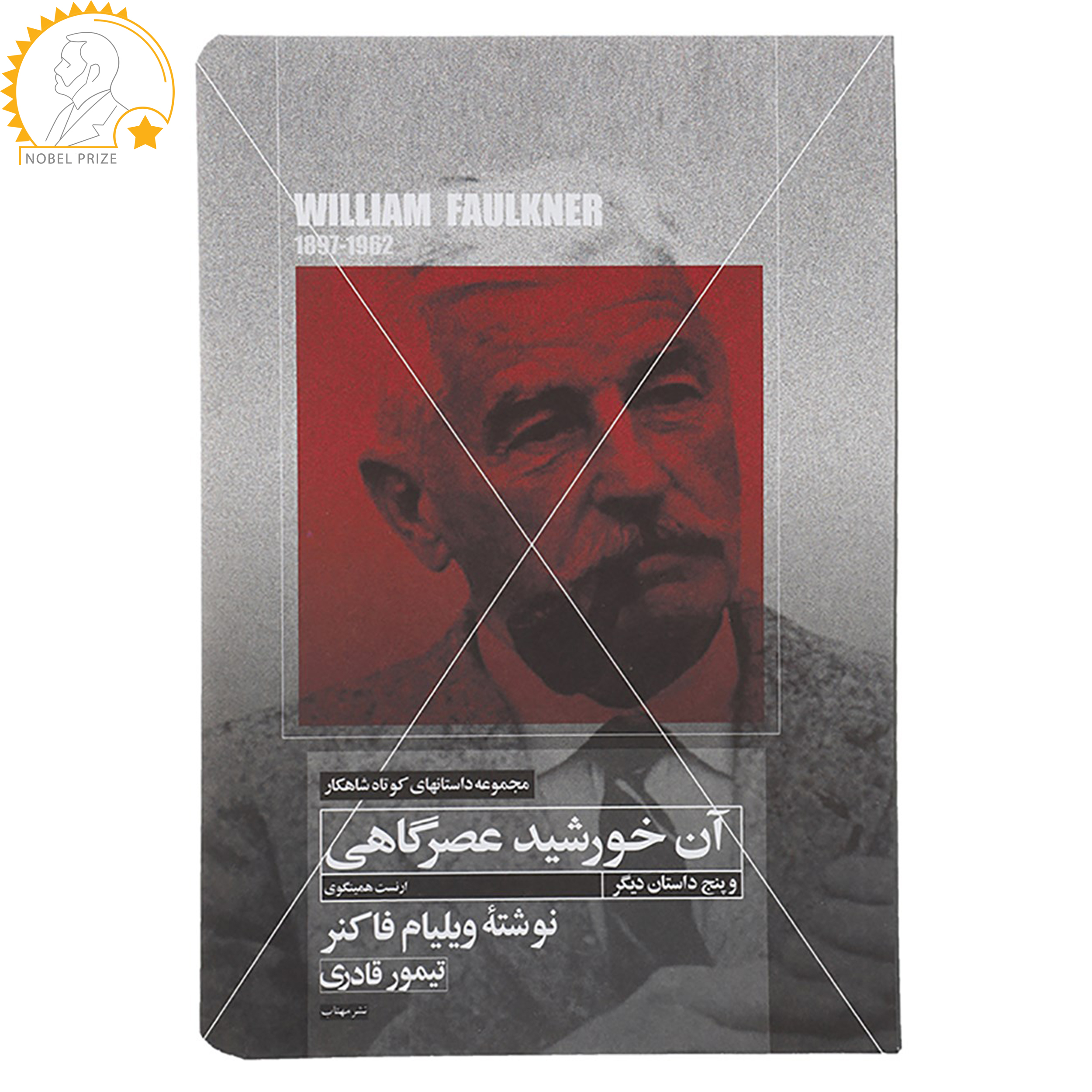 کتاب آن خورشید عصرگاهی اثر ویلیام فاکنر