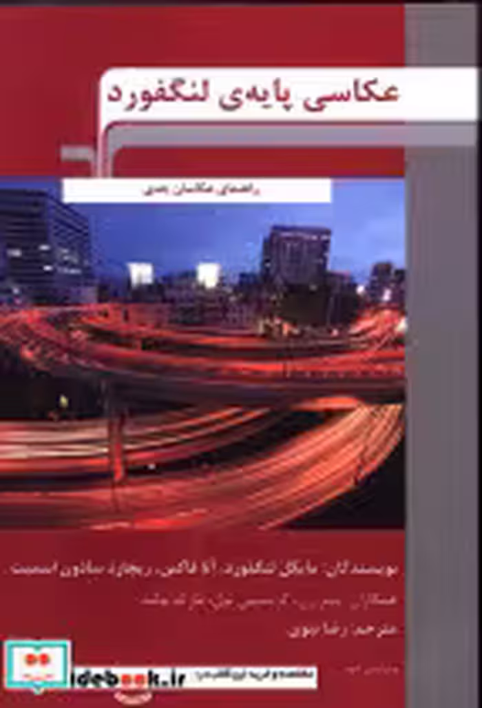 قیمت و خرید کتاب عکاسی پایه ی لنگفورد اثر فاکس آنا و مایکل لنگفورد | ایده بوک