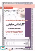 خرید کتاب آزمون استخدامی کارشناس حقوقی حیطه تخصصی و اختصاصی | ایده بوک