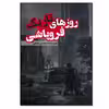 کتاب روزهای تاریک فروپاشی اثر محسن رضائی انتشارات نسل روشن