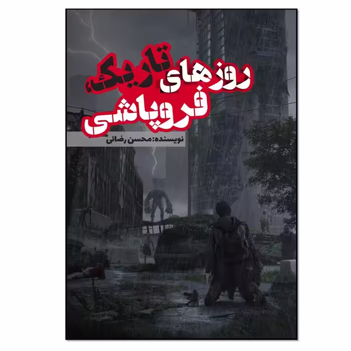 کتاب روزهای تاریک فروپاشی اثر محسن رضائی انتشارات نسل روشن
