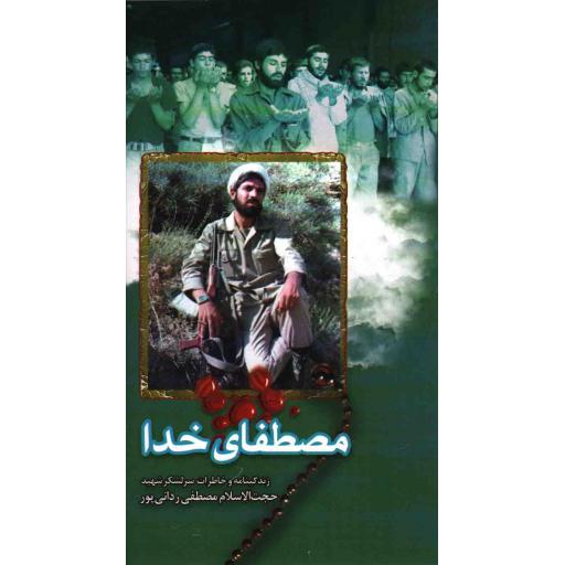 مصطفای خدا : زندگینامه و خاطرات سرلشکر شهید مصطفی ردانی پور